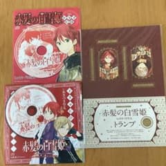 赤髪の白雪姫　LaLaふろく　ドラマCD 2枚　と　トランプセットのサムネイル