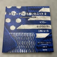 スウェーデンから届いたニット 2 (マフラー ネックウォーマー 三角ショール)のサムネイル