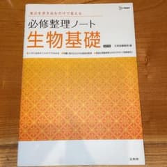 必修整理ノート生物基礎のサムネイル