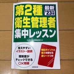 【値下げ】第2種衛生管理者集中レッスン '23年版のサムネイル