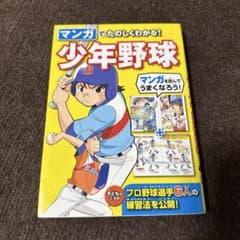 マンガで楽しくわかる！少年野球のサムネイル