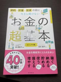 節約・貯蓄・投資の前に今さら聞けないお金の超基本 ビジュアル版のサムネイル
