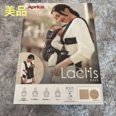 Aprica ラクリス 抱っこ紐 ベージュのサムネイル