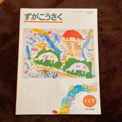 図画工作  1.2年下のサムネイル