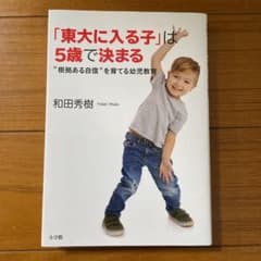 「東大に入る子」は5歳で決まる "根拠ある自信"を育てる幼児教育のサムネイル