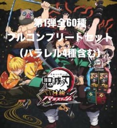 【希少】鬼滅の刃 日輪バトルスラッシュ 第1弾全60種フルコンプリートセットのサムネイル