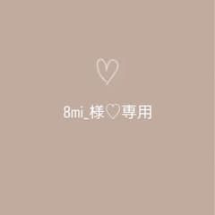 8mi_様♡専用のサムネイル