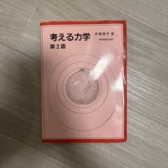 考える力学 第2版のサムネイル
