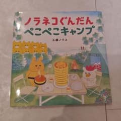 ノラネコぐんだん ぺこぺこキャンプのサムネイル