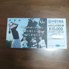 平和　株主優待券　with golf 割引券　10000円分のサムネイル