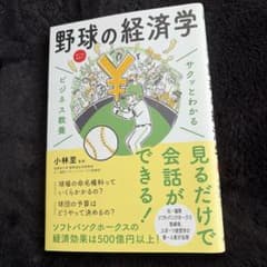 野球の経済学 サクッとわかるビジネス教養