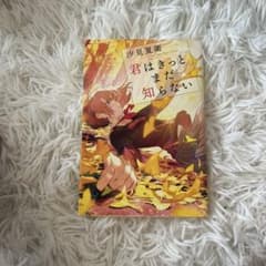君はきっとまだ知らないのサムネイル
