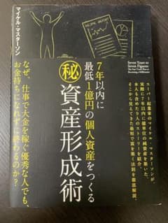 7年以内に最低1億円の個人資産をつくる㊙︎資産形成術のサムネイル