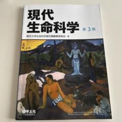 現代生命科学 第3版のサムネイル