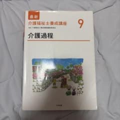 最新 介護福祉士養成講座 9 介護過程のサムネイル