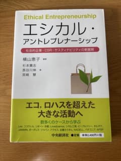 エシカル・アントレプレナーシップ 社会的企業・CSRのサムネイル