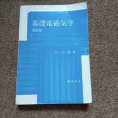 基礎電磁気学 改訂版 山口昌一郎 著 電気学会のサムネイル