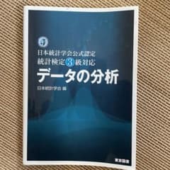 データの分析 : 日本統計学会公式認定統計検定3級対応のサムネイル