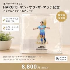 【限定品】水戸ホーリーホック 新井晴樹 勝ちユニ アクリルフォトキューブ 限定品】水戸ホーリーホック 新井晴樹 勝ちユニ アクリルフォト