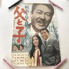 昭和映画ポスター 父の子続・名もなく貧しく美しくのサムネイル