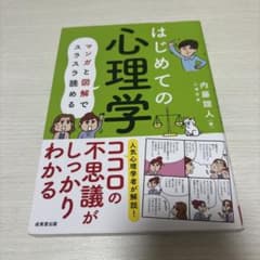 はじめての心理学 内藤誠人のサムネイル