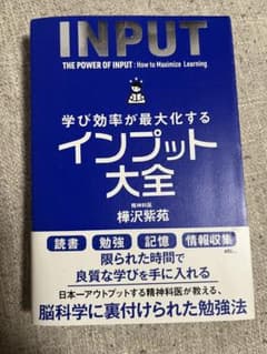 学び効率が最大化するインプット大全 樺沢紫苑のサムネイル