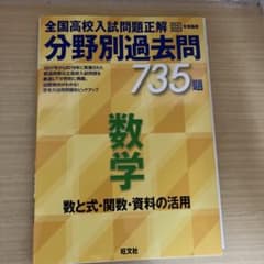 全国高校入試問題正解 分野別過去問 735題 数学 数と式・関数・資料の活用 …のサムネイル