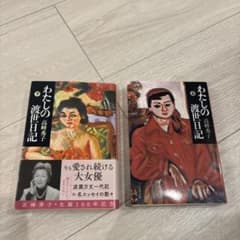 わたしの渡世日記 上下のサムネイル