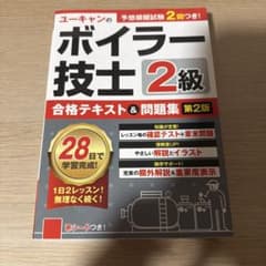 ユニカン ボイラー技士2級 合格テキスト&問題集のサムネイル