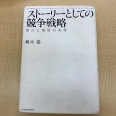 ストーリーとしての競争戦略 : 優れた戦略の条件のサムネイル