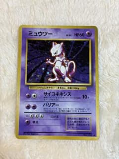旧裏ミュウツー　LV.53 旧裏　ポケモンカードのサムネイル