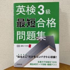 英検3級最短合格問題集のサムネイル