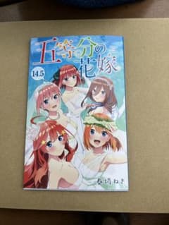 五等分の花嫁 14.5巻 映画特典のサムネイル