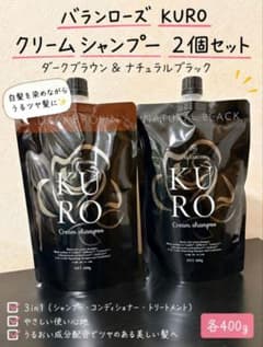 バランローズB.VALANCE KUROクリームシャンプー ブラック&ブラウン