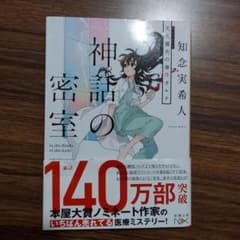 神話の密室 天久鷹央の事件カルテのサムネイル