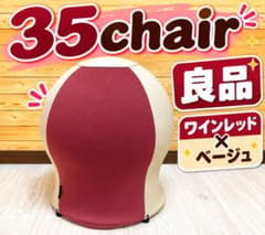 【美品】sango chair サンゴチェア 35 ワインレッド×ベージュ 良品 sango chair サンゴチェア 35chair ワインレッド - メルカリ