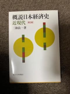 概説日本経済史 近現代のサムネイル