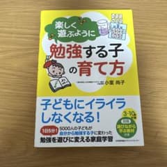 楽しく遊ぶように勉強する子の育て方 小室尚子のサムネイル
