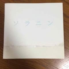 ソラニン 映画 パンフレットのサムネイル