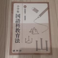 小学校国語科教育法のサムネイル