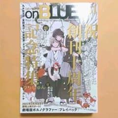 『onBLUE vol.51』創刊10周年記念特集 onBLUE vol.51』創刊10周年記念特集 - メルカリ