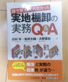 誰も教えてくれなかった実地棚卸の実務Q&Aのサムネイル