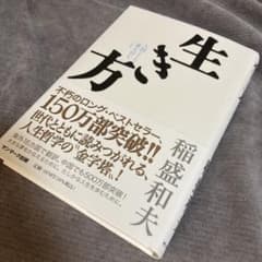 生き方 稲盛和夫 サンマーク出版のサムネイル