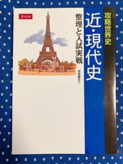 攻略世界史 近・現代史 整理と入試実戦のサムネイル