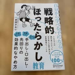 自分から学べる子になる戦略的ほったらかし教育のサムネイル