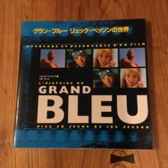 グラン・ブルー : リュック・ベッソンの世界 グラン・ブルー : リュック・ベッソンの世界 - メルカリ