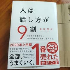 人は話し方が9割のサムネイル