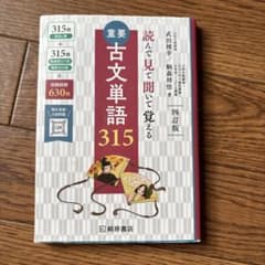 読んで見て覚える 重要古文単語315 四訂版のサムネイル