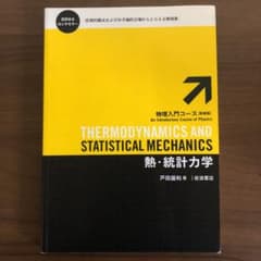 熱・統計力学のサムネイル