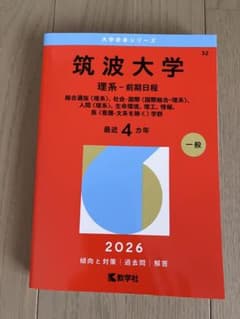 赤本 筑波大学 理系 前期日程 2026のサムネイル